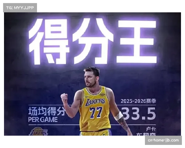 东契奇二度加冕得分王，湖人队史第五位获此殊荣球员
